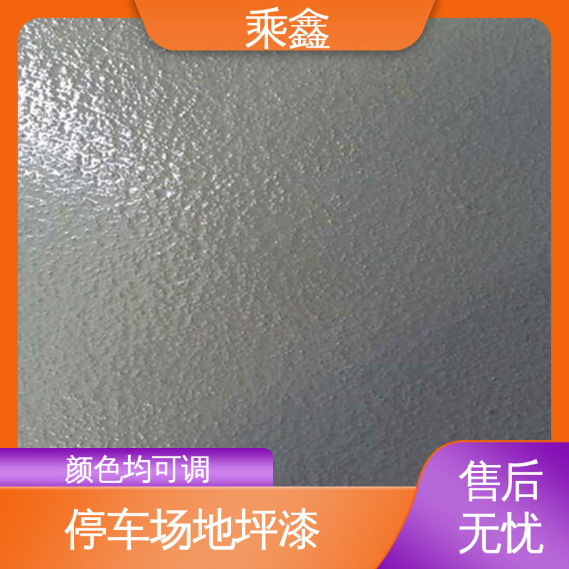 乘鑫 防滑型 车库橘皮地坪漆 包工包料 上门服务 多色可选 库存充足