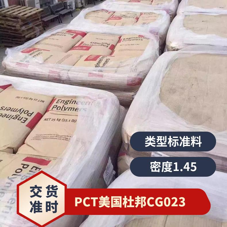 20%玻纤增强 凯万供应 PCT 美国杜邦 CG023 高刚性 家电领域 抗冲击