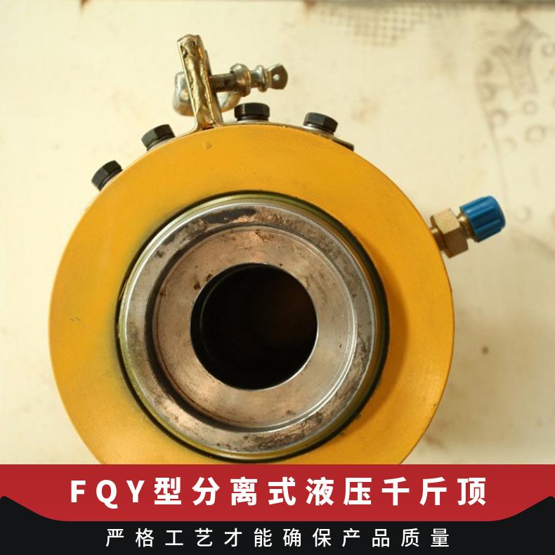 矿山FQY型分离式液压千斤顶 大吨位提升可选电动