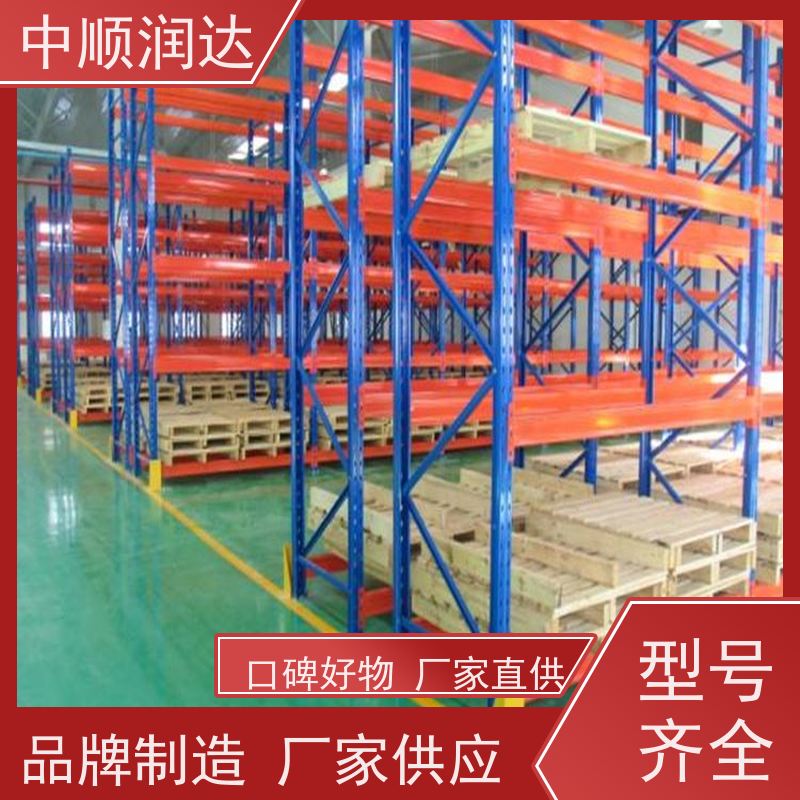 中顺润达 仓储货架重型 结构坚固、承重大、灵活可调 质量精选 现货发送