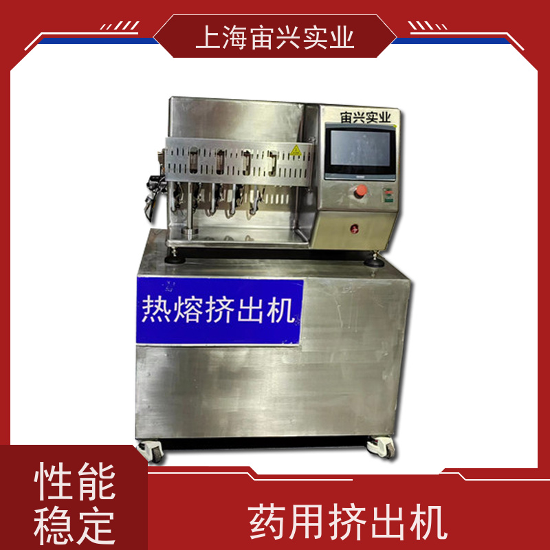 宙兴实业 药用热熔挤出机 外观美观 材质优良 体积较小 适用范围广