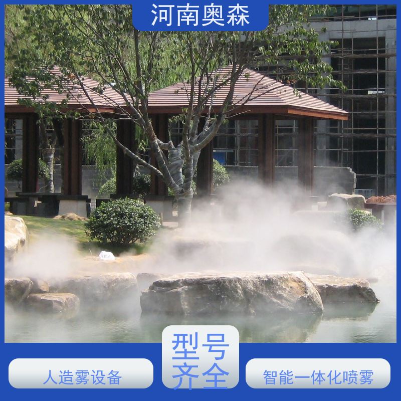 奥森 景区雾森 高压微雾 智能一体化喷雾 全国供应