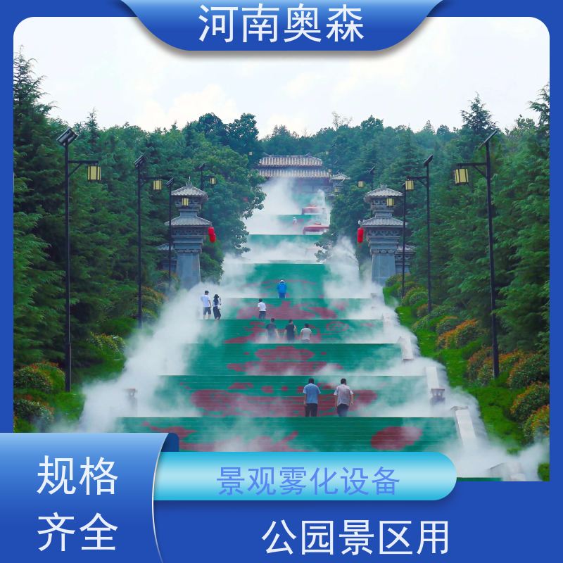 奥森 景观雾森系统 人造雾设备 变频控制 多种型号可选