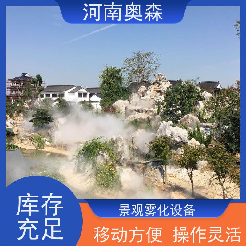 奥森 雾森设备 人造雾景观 全自动智能化控制 应用范围广