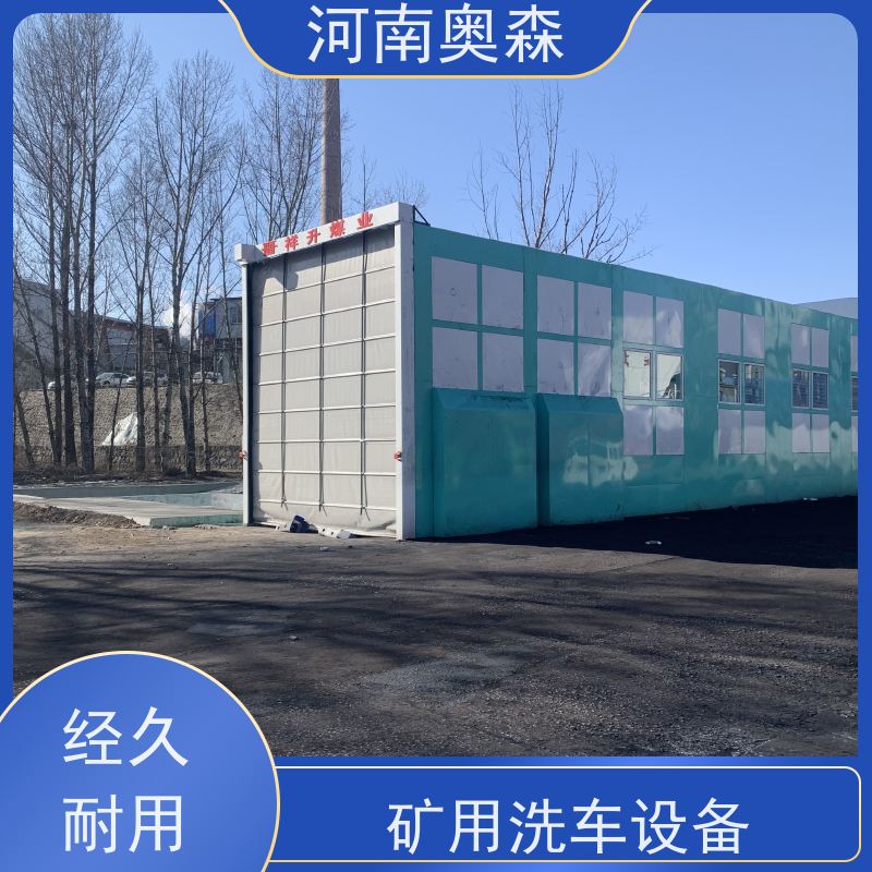 奥森 智能清洗台 矿用洗车设备 额定功率15-60KW 应用广泛 长期供应