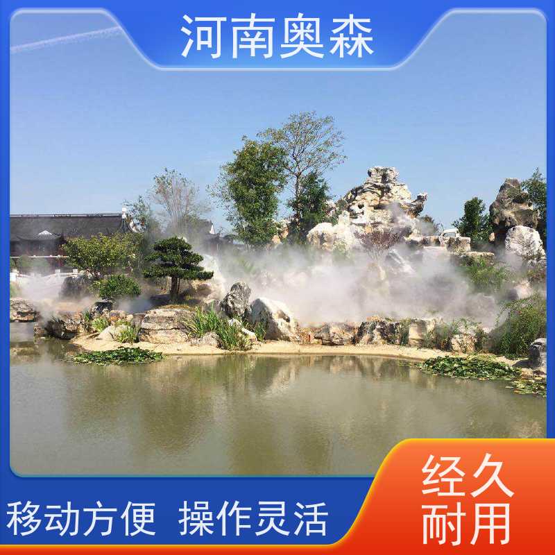 奥森 景观雾森系统 人造雾设备 性能稳定 操作方便 经久耐用