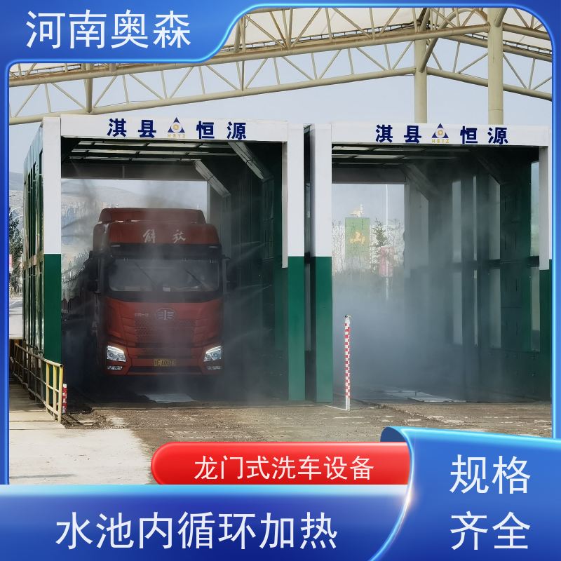 奥森 车辆冲洗台 加油站洗车机 钢制卯榫结构 智能控制 清洗方便