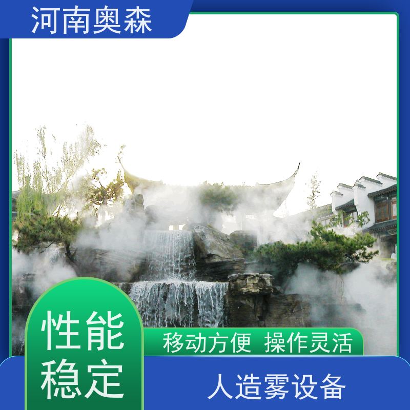 奥森 雾森设备 景观人造雾 美化环境 水池喷雾 移动方便 长期供应