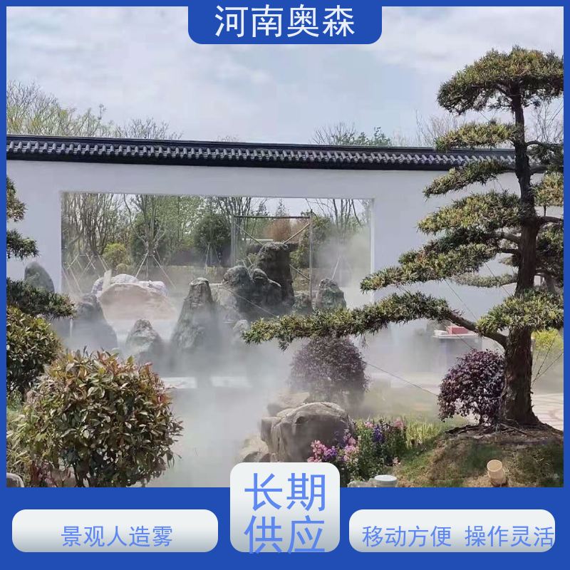 奥森 景区雾森 人造雾设备 降尘加湿造景系统 应用范围广