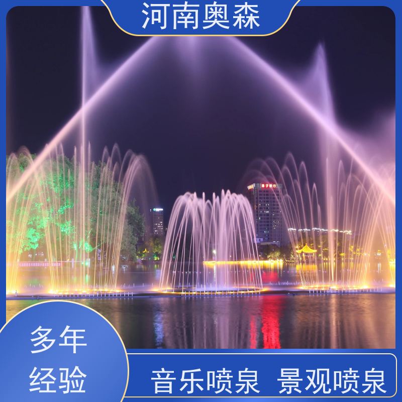 奥森 大型湖面水景项目 音乐喷泉 绚丽多彩 效果多样 注重品质 结实耐用