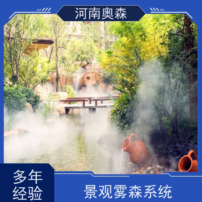 奥森 景区雾森 造雾系统 全自动智能化控制 品质可信