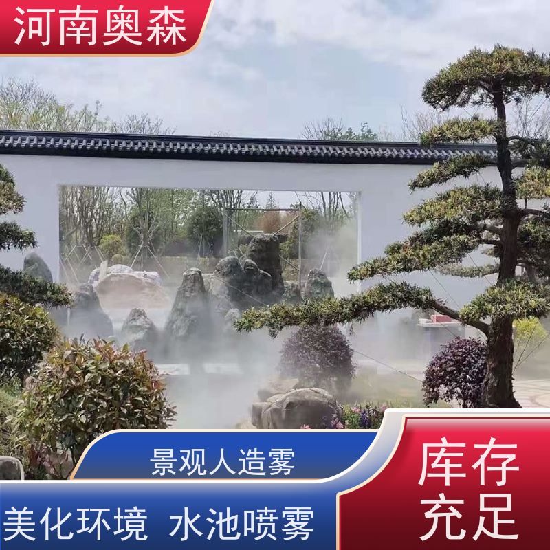 奥森 景区雾森 人造雾景观 美化环境 水池喷雾 移动方便 按需选购