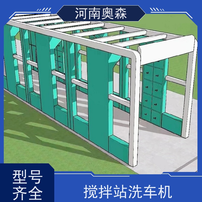 奥森 智能清洗台 龙门洗车机 钢制卯榫结构 牢固耐用