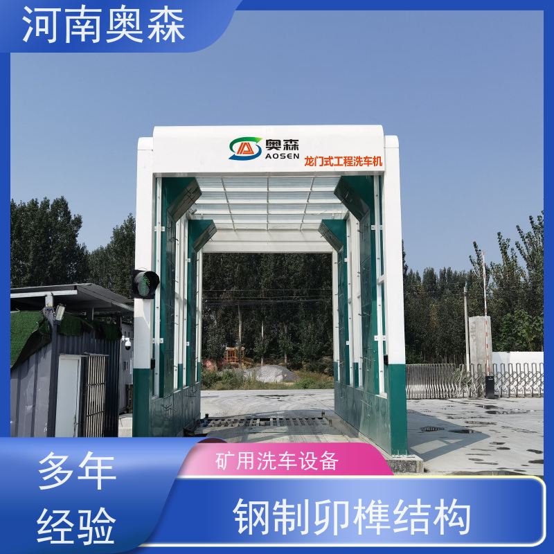 奥森 车辆清洗用 搅拌站洗车机 水池内循环加热 注重品质 结实耐用