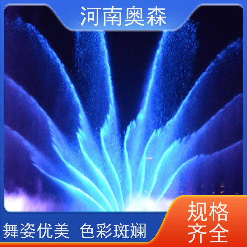 奥森 数控跑泉 景观喷泉 绚丽多彩 效果多样 注重品质 结实耐用