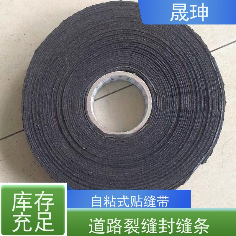 晟珅 自粘式路面贴缝带 道路裂缝封缝条 库存充足