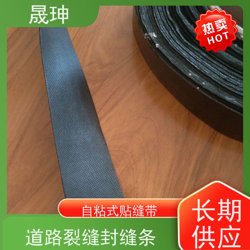 晟珅 自粘式贴缝带 沥青公路养护修补带 长期供应