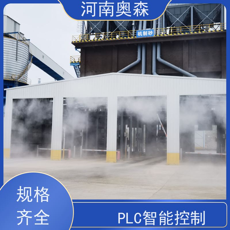 奥森 车间喷雾除尘 道路降尘系统 定时开关机 诚信经营