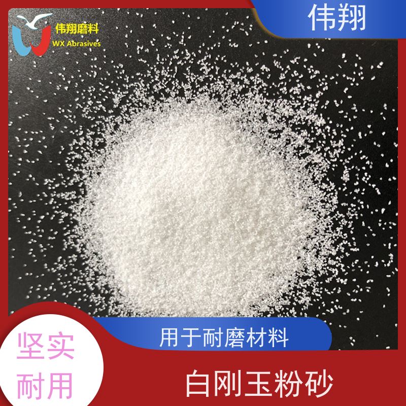 伟翔 喷砂除锈专用 80目白刚玉 硬度高 耐磨耐腐蚀 使用方便