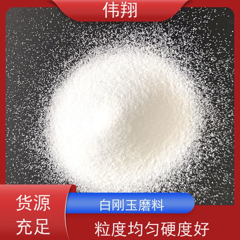 伟翔 研磨抛光 精密铸造 白刚玉制品 硬度高 耐磨耐腐蚀 质量稳定