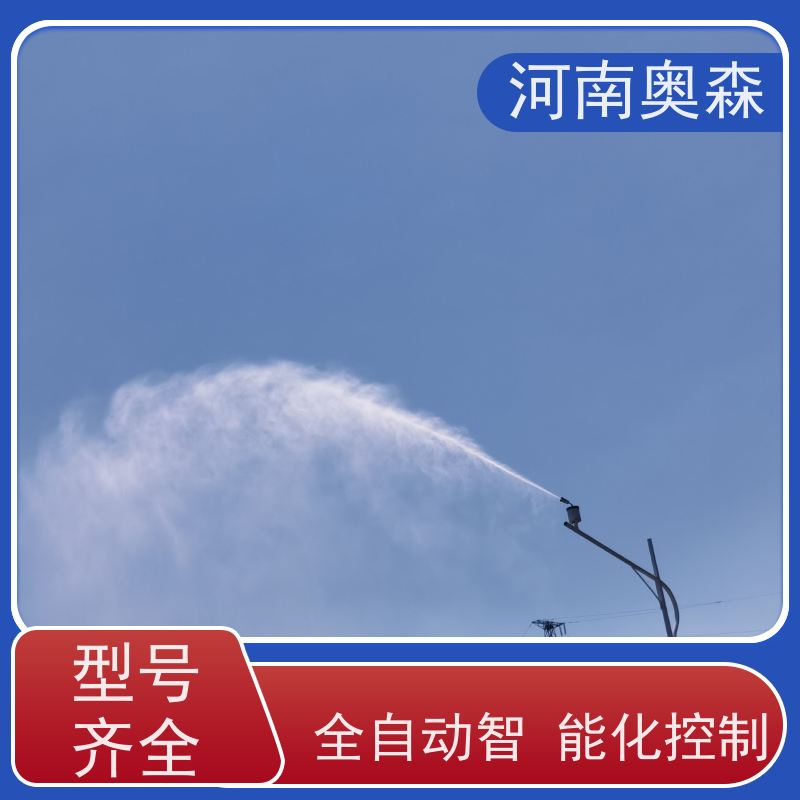 奥森 喷雾除尘系统 喷淋降尘 运行成本底 品质可信