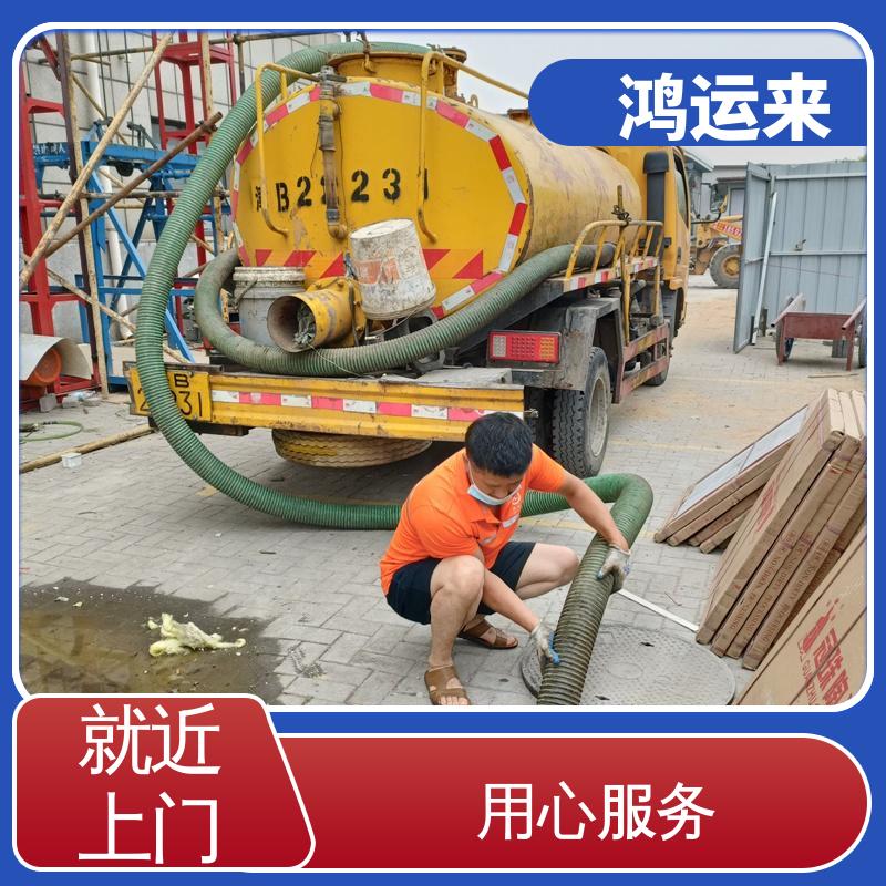 鸿运来 本地企业 静海西翟庄 杨城庄 沿庄镇 专业抽化粪池 省时省心
