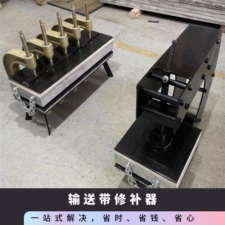 铠亿加工矿用防爆BJQ边修补器 用于胶带边部破损修复