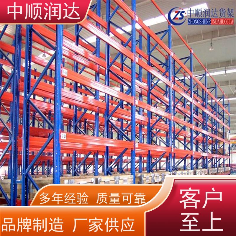 中顺润达 仓储货架设备厂家 仓储货位式货架 严选原材 品质放心