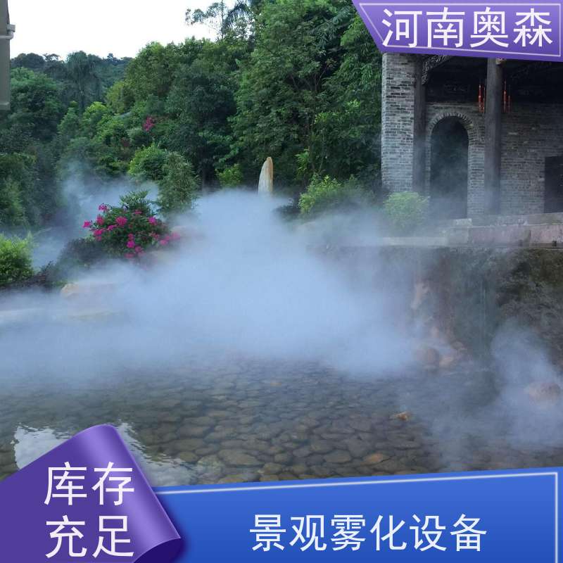 奥森 景区雾森 喷雾景观 全自动智能化控制 品质可信