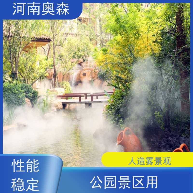 奥森 雾森设备 景观造雾 美化环境 水池喷雾 移动方便 按需选购