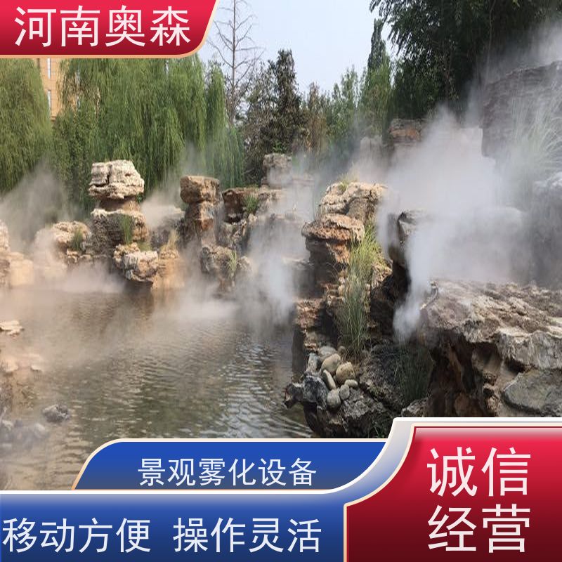 奥森 景观雾森系统 人造雾设备 运行成本低 全国供应