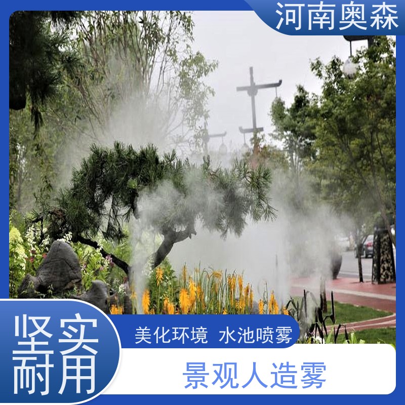 奥森 景观雾森系统 高压微雾 全自动智能化控制 应用范围广