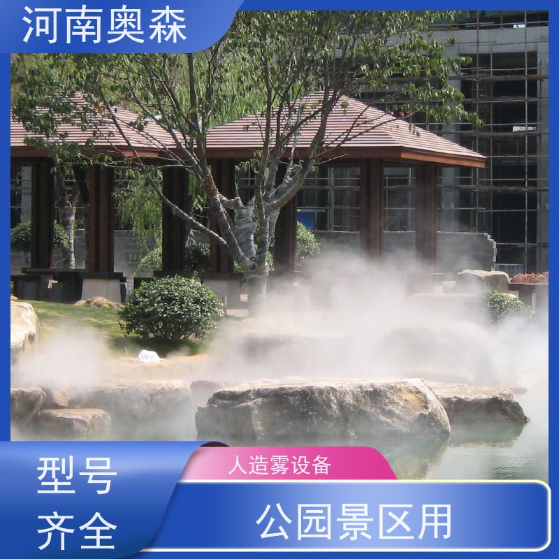 奥森 景区雾森 人造雾景观 全自动智能化控制 性价比高