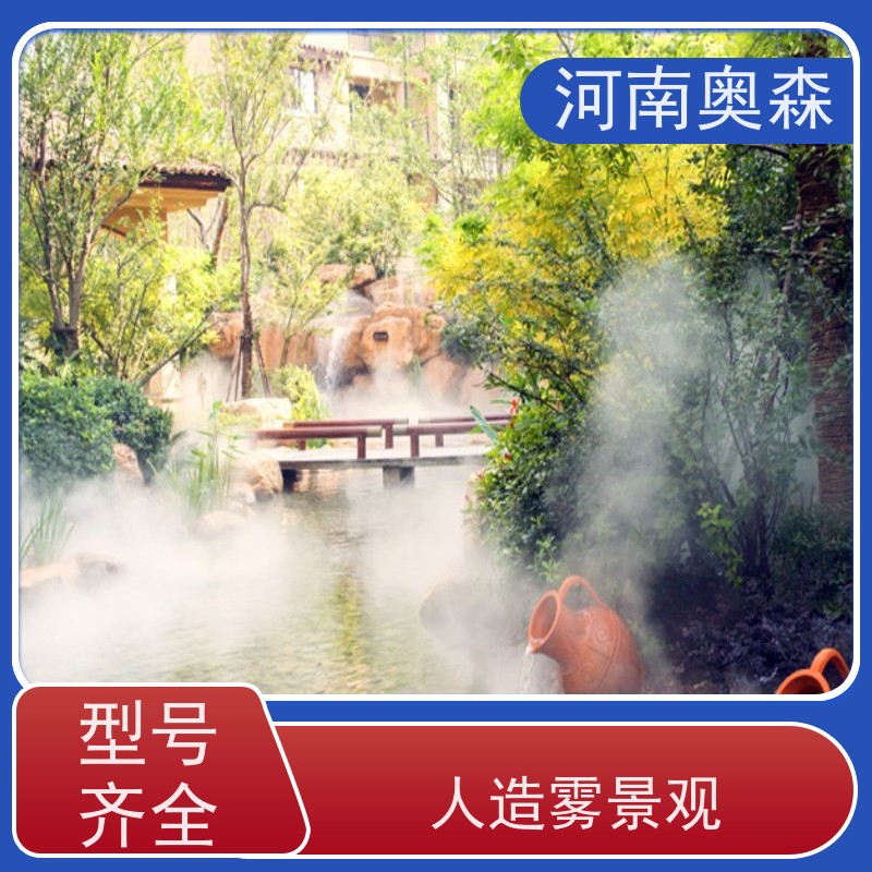 奥森 雾森造景 造雾系统 智能一体化喷雾 应用范围广