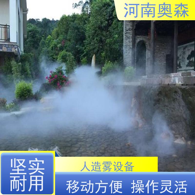 奥森 景区雾森 景观人造雾 美化环境 水池喷雾 移动方便 性价比高