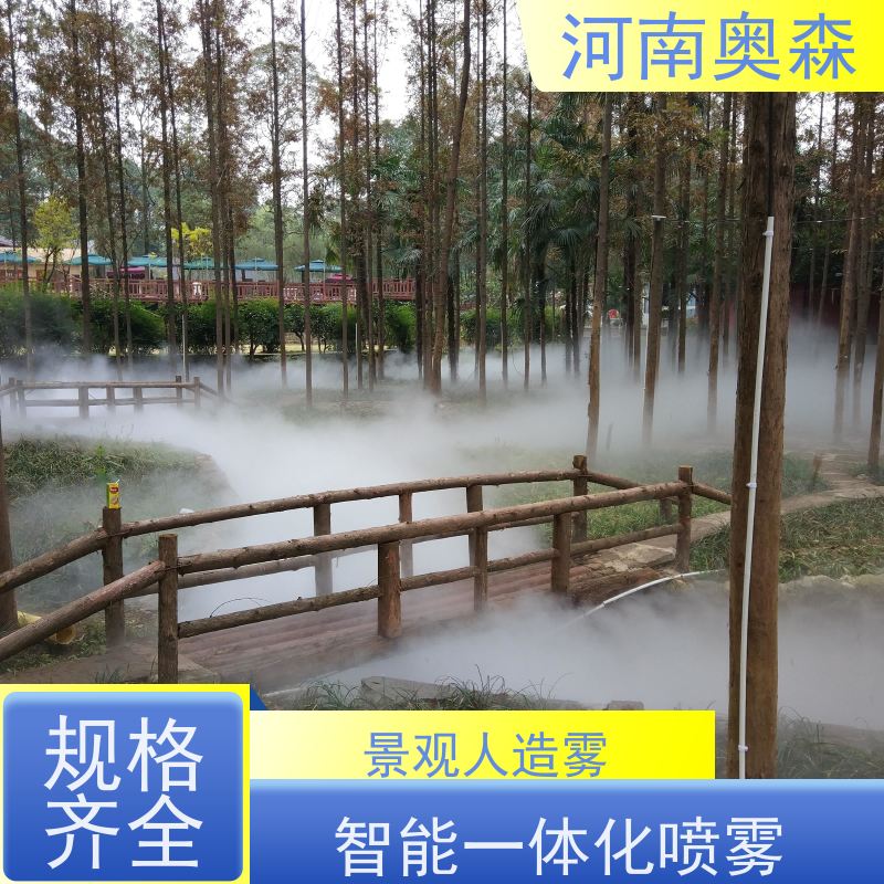 奥森 景区雾森 景观雾化设备 全自动智能化控制 性价比高