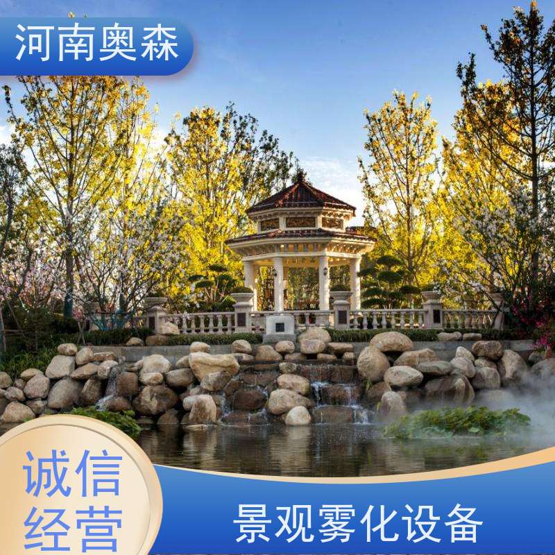 奥森 雾森设备 景观人造雾 降尘加湿造景系统 品质可信