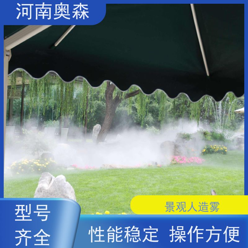 奥森 雾森造景 人造雾设备 全自动智能化控制 按需选购