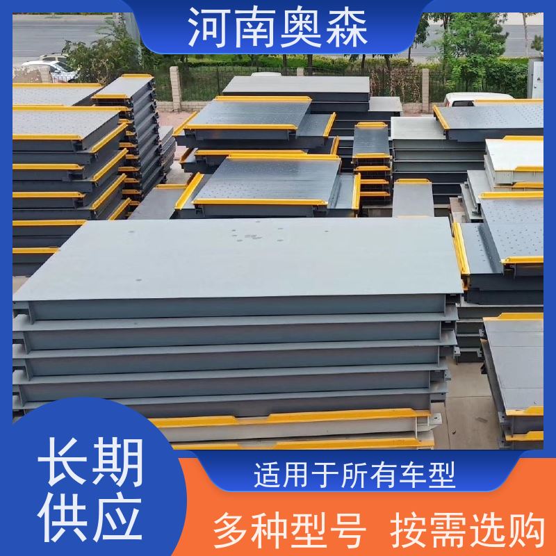 奥森 称重系统 地磅厂家 U型梁结构 诚信经营 质量可信