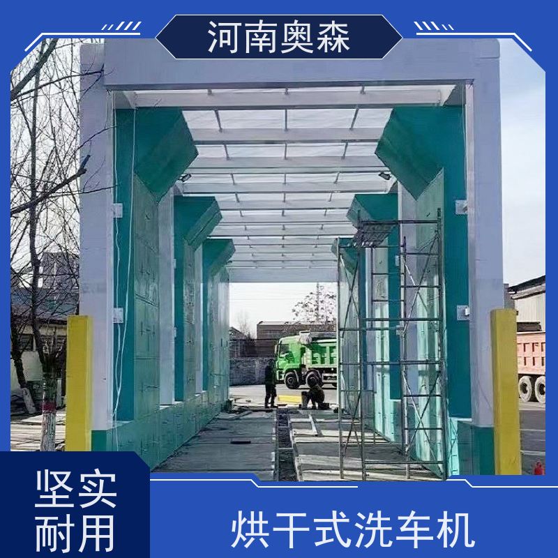 奥森 车辆清洗用 烘干式洗车机 镀锌喷塑 实力厂家 诚信经营 