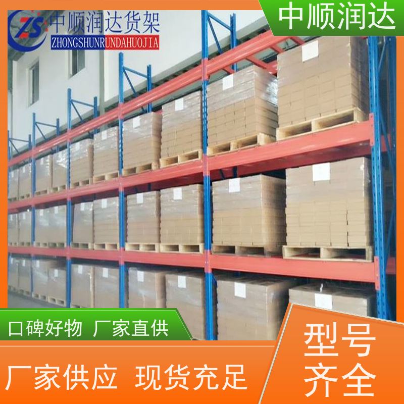中顺润达 贯通货架 空间利用率高 延展性好 抗磨耐腐蚀