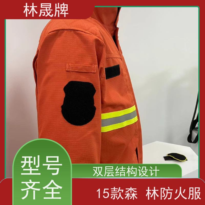 林晟牌 15款森森林消防服 双层结构设计 颜色可定制