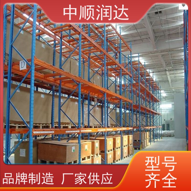 中顺润达 贯通货架 由钢制立柱、横梁和托盘组成 真材实料 抗冲击性强