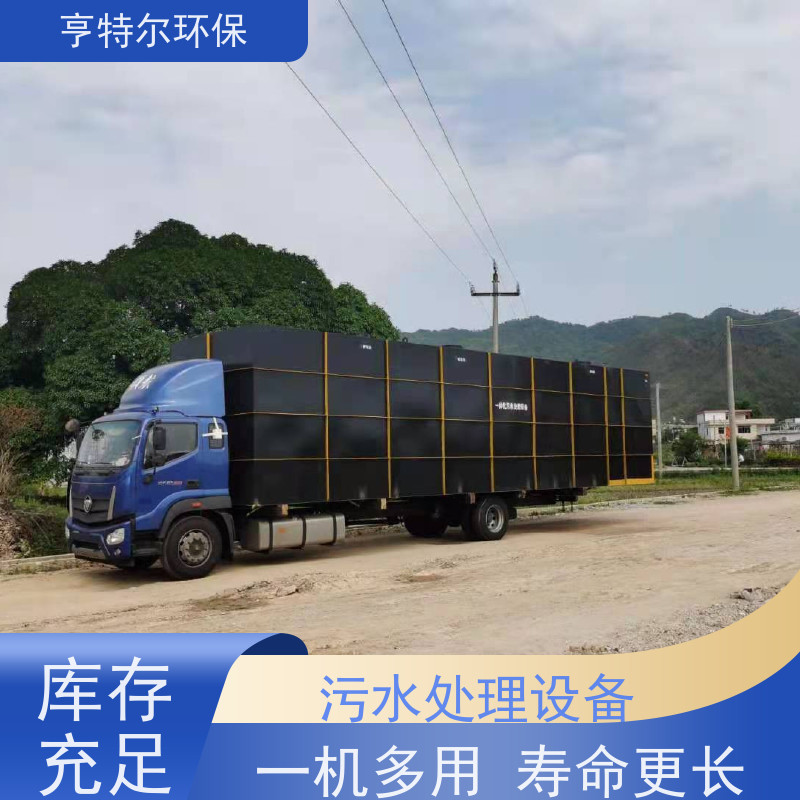 亨特尔环保 生活污水处理设备 出水水质稳定 供货及时
