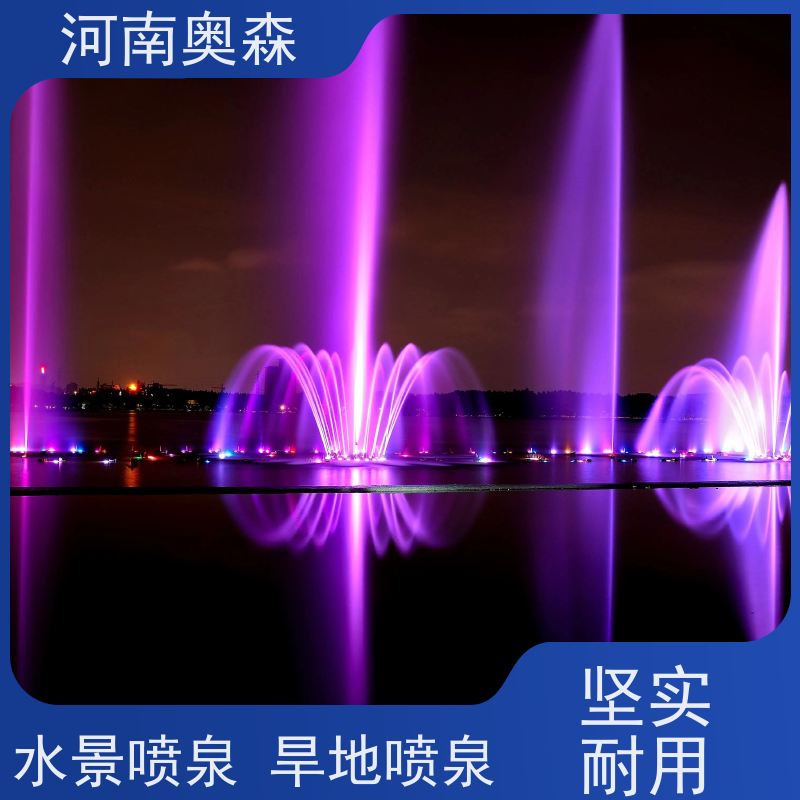 奥森 数控跑泉 景观喷泉 绚丽多彩 效果多样 净化空气 美化环境
