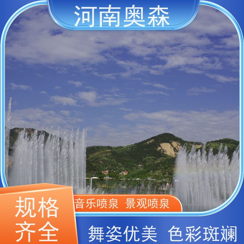 奥森 景区广场人工湖水秀 音乐喷泉 灯光水景秀 应用广泛 长期供应