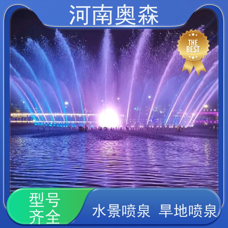 奥森 大型湖面水景项目 程控喷泉 绚丽多彩 效果多样 注重品质 结实耐用