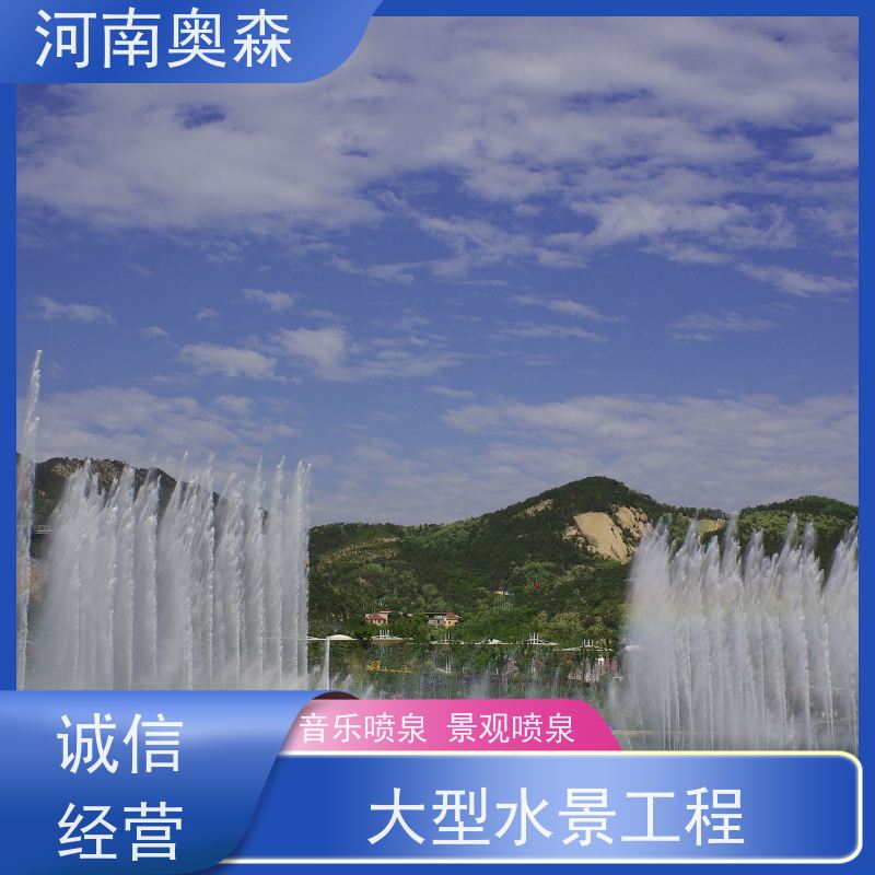 奥森 数控跑泉 呐喊喷泉 水幕电影 造型美观 货源充足 可定制