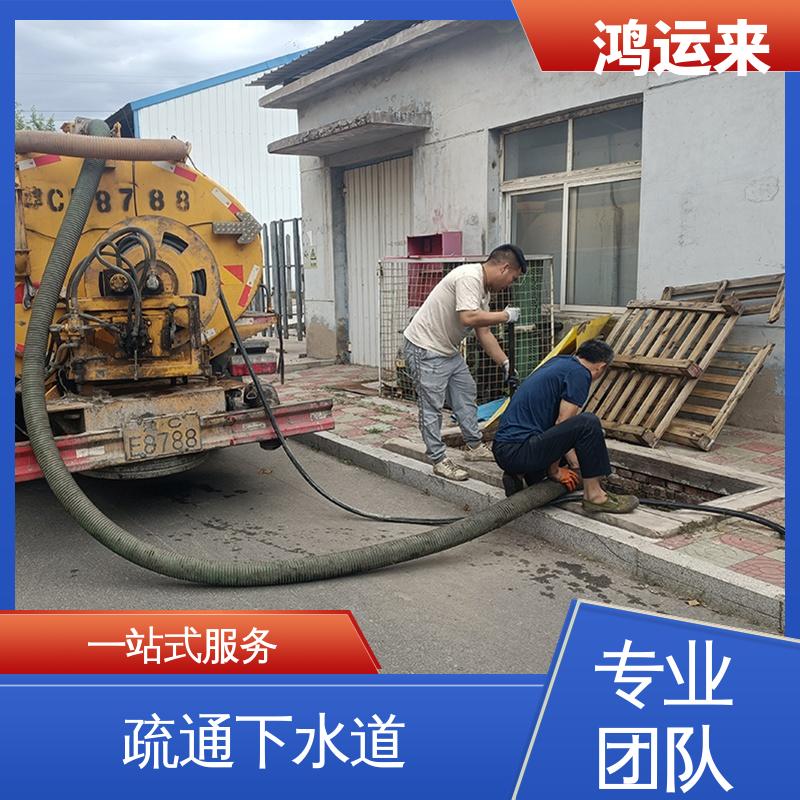 全年无休 上门服务 静海中旺镇 子牙镇 开发区 管道疏通 鸿运来