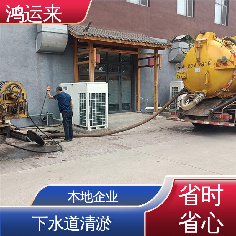 宁河县廉庄乡 芦台镇 苗庄镇 全年无休 省时省心 下水道清淤 鸿运来